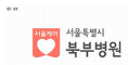 서울특별시 북부병원