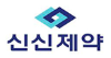 신신제약