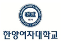 한양여자대학교