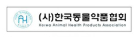 한국동물약품협회