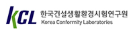 KCL 한국건설생활환경시험연구원