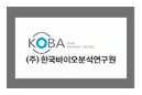 한국바이오분석연구원