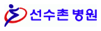 선수촌병원