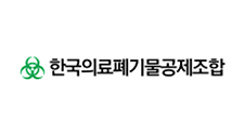 한국의료폐기물공제조합